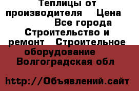 Теплицы от производителя  › Цена ­ 12 000 - Все города Строительство и ремонт » Строительное оборудование   . Волгоградская обл.